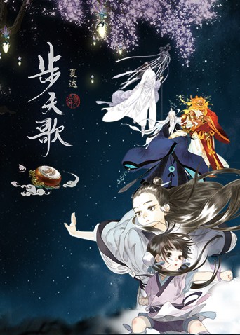 步天歌海报